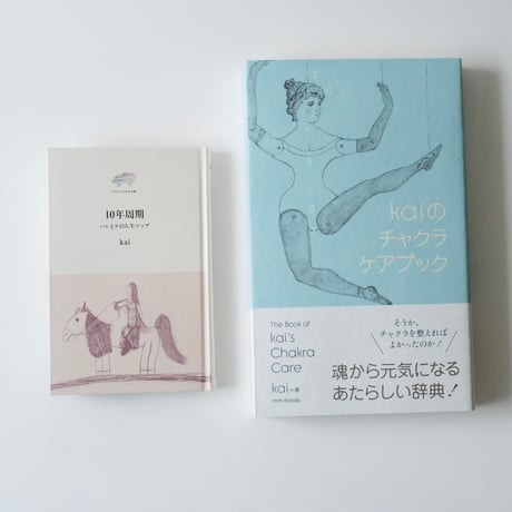 １０年周期 ハレとケの人生マップ/ kai
