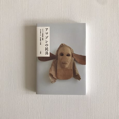アマゾンの民具