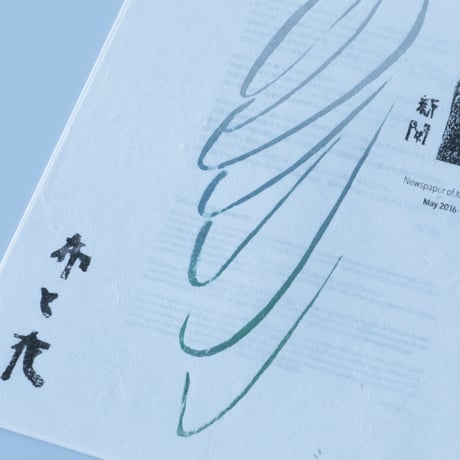 工藝新聞 タタター vol.2「布と衣」
