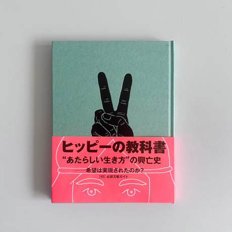 ヒッピーの教科書