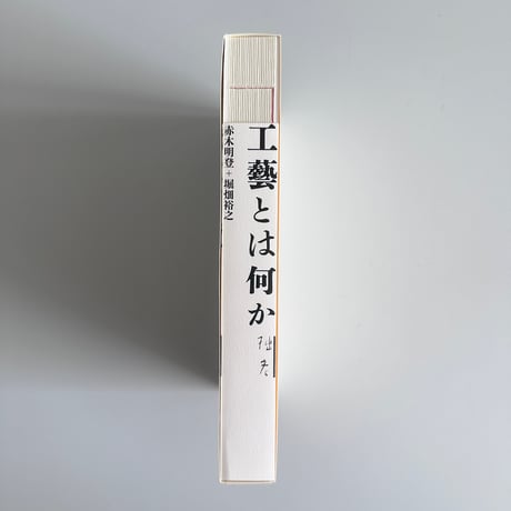 工藝とは何か／赤木明登、堀畑裕之