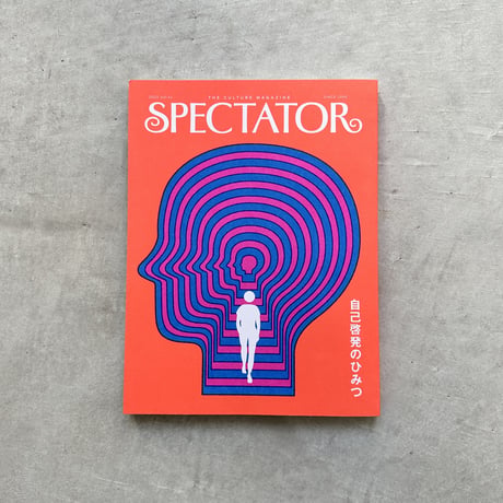 Spectator 51号 / 特集： 自己啓発のひみつ