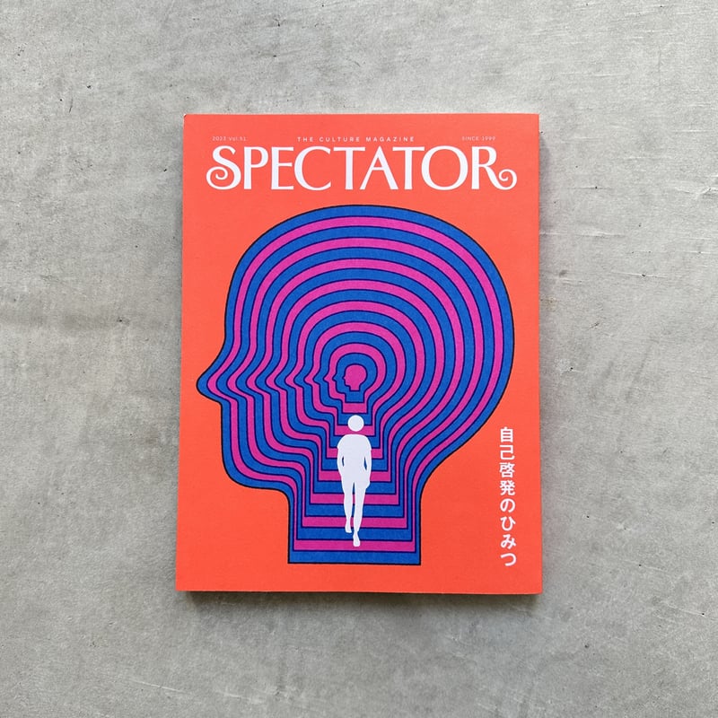 Spectator 51号 / 特集： 自己啓発のひみつ | archipelago