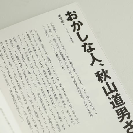 Spectator 46号 / 特集：秋山道男 編集の発明家