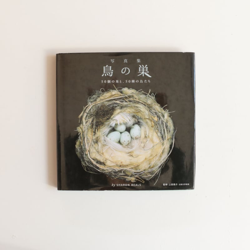 鳥の巣 50個の巣と、50種の鳥たち 写真集 写真集 鳥の巣 50個の巣と、50種の鳥たち | archipelago