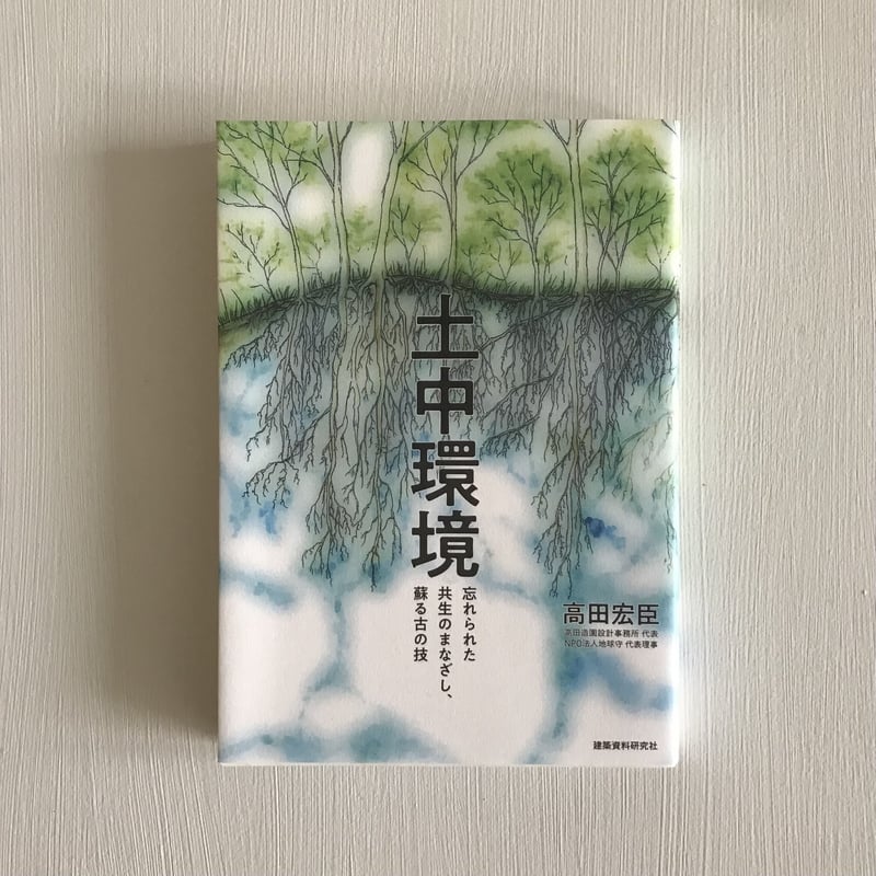 土中環境 忘れられた共生のまなざし、蘇る古の技/高田宏臣 土中環境 忘れられた共生のまなざし、蘇る古の技/高田宏臣