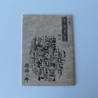 工藝新聞 タタター vol.3「原始ノ布」