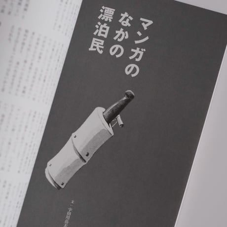 SPECTATOR 55号 / 特集：にっぽんの漂泊民
