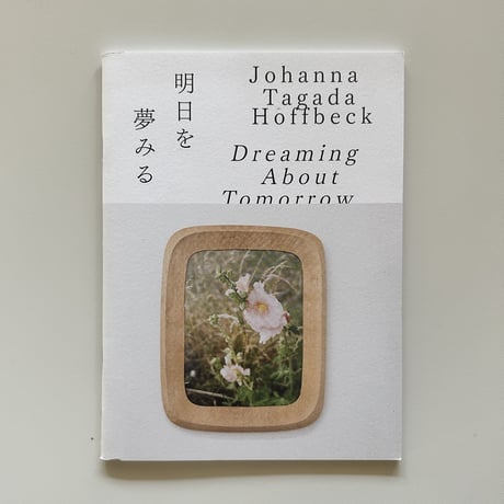 Dreaming About Tomorrow 明日を夢みる/Johanna Tagada Hoffbeck