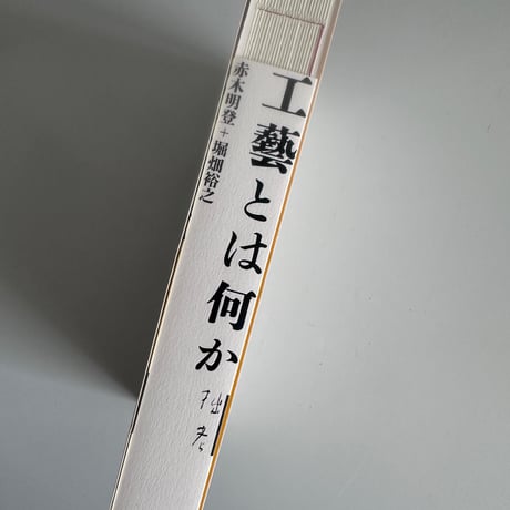 工藝とは何か／赤木明登、堀畑裕之