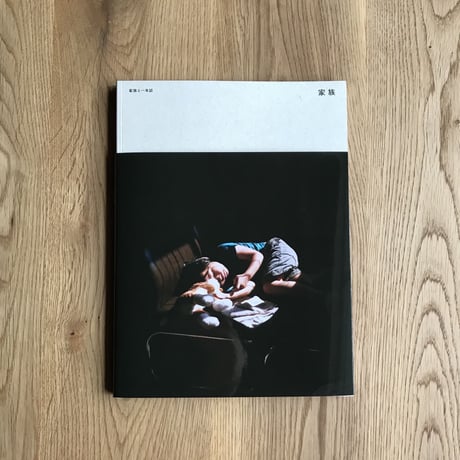 家族と一年誌「家族」第二号
