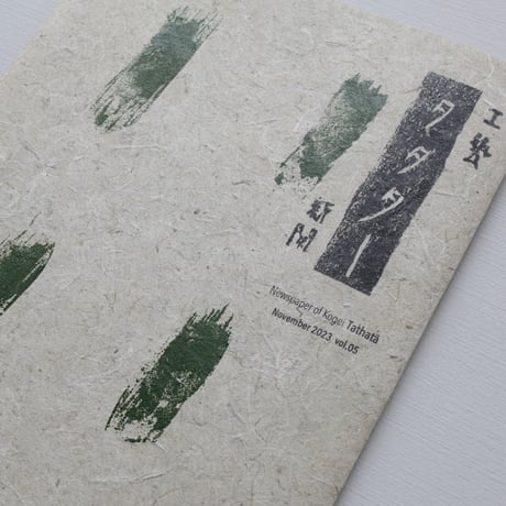 工藝新聞 タタター vol.5「草ノ間」