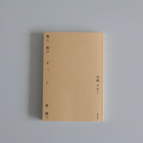 色と形のずっと手前で/長嶋りかこ