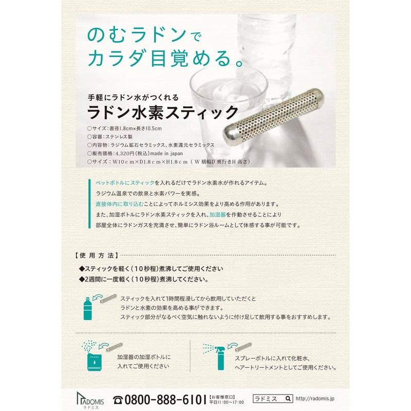 ラドン水素スティック | Radomis