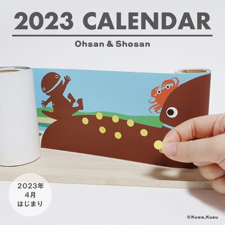 2023年4月はじまり！オオさんショウさんのカレンダー
