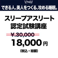 スリープアスリート ３級認定試験講座