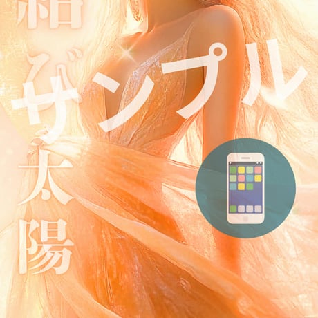 【完売】📱デジ【セット】春分の開運デジタル護符 月（良縁・恋愛運・対人運）・太陽（金運・成功運・仕事運）  セット