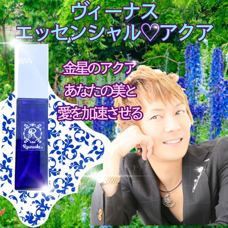 【完売】金星オーラが、あなたの美と愛を加速させる、ヴィーナス・エッセンシャルアクア化粧水