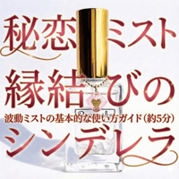 【完売】秘恋ミスト/ミストシンデレラミスト