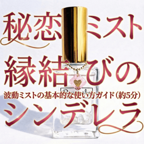 【完売】秘恋ミスト/ミストシンデレラミスト