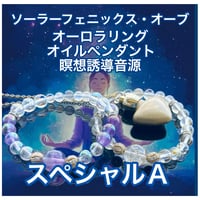 【受講者限定】龍神気学鑑定書付:ソーラーフェニックス・オーブ＆オーロラリング＋オイルペンダント＋瞑想誘導音源