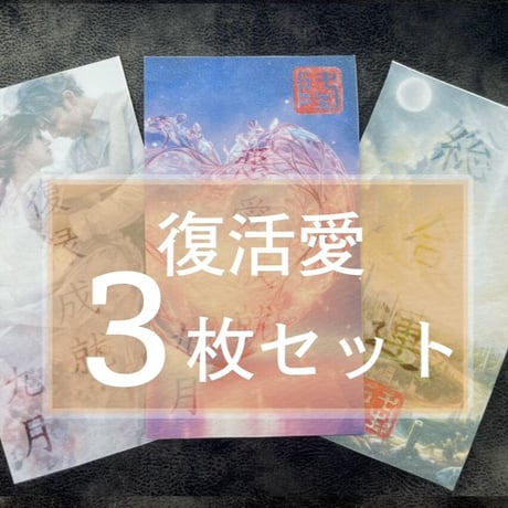 【23日販売開始】NEWミマモリ紙護符・フレグランスシールド復活愛３枚セット（復縁・総合運・恋愛運）