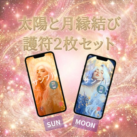 📱デジタル【27日販売開始】縁結び護符2枚セット・縁結び護符(太陽・月)