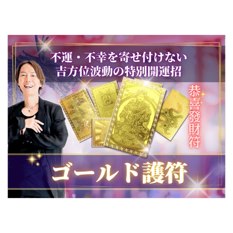 【完売】財を呼び富を生み出す、吉方位波動の『恭喜發財符』2026