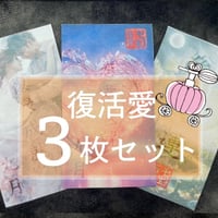 【完売】NEWミマモリ紙護符・フレグランスシールド復活愛３枚セット（復縁・総合運・恋愛運）