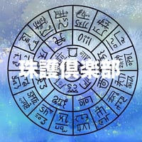 【クレジットカード決済専用】珠護倶楽部・月会費