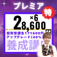 【受講生専用】【定期払い】占い師養成講座スタンダードからプレミアコースへアップグレード、差額429000円 税込（税抜き390000円）
