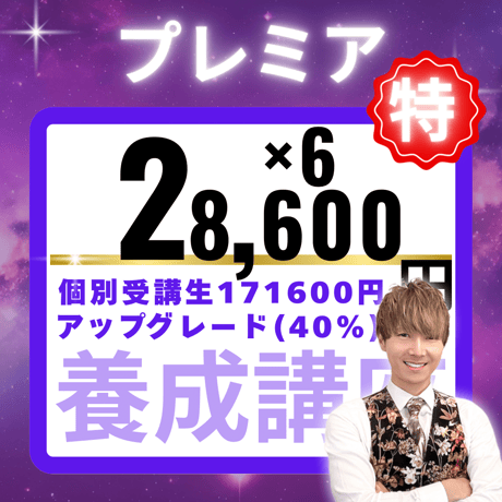 【受講生専用】【定期払い】占い師養成講座スタンダードからプレミアコースへアップグレード、差額429000円 税込（税抜き390000円）