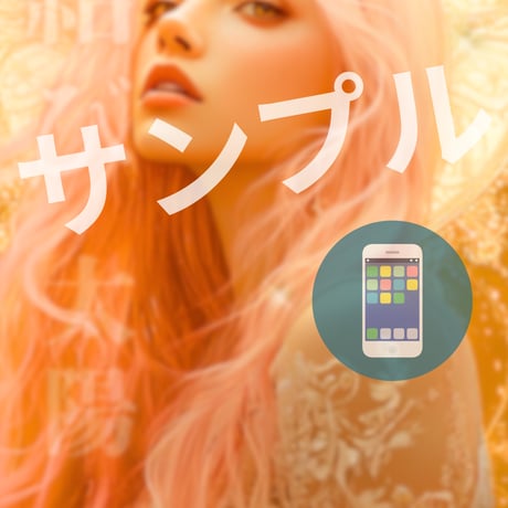 📱デジタル【27日販売開始】８月の縁結び護符［太陽］