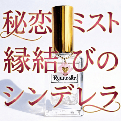 【完売】秘密の恋を繋げる《秘恋成就ミストセット》