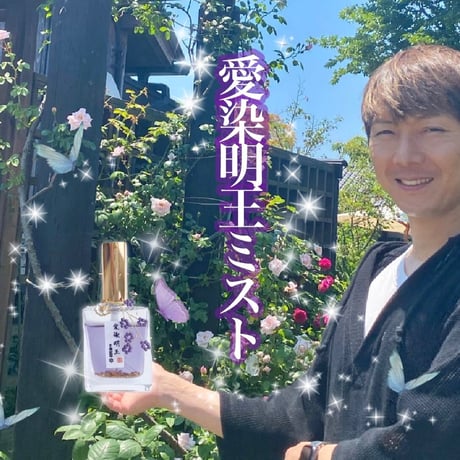 【完売】愛染明王ごまごふミスト（不倫恋愛）