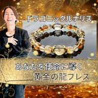 【完売】守護龍神様とつながり最強運を呼び込む黄金の龍ブレス・ドラゴニックルナリス