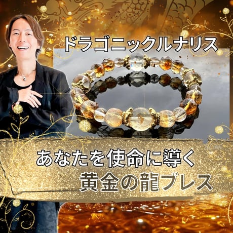 【完売】守護龍神様とつながり最強運を呼び込む黄金の龍ブレス・ドラゴニックルナリス