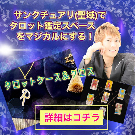 【完売】隆之介オリジナルベルベットのタロットクロス&ケース