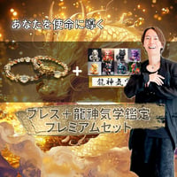 【完売!龍神気学セッション付】守護龍神様とつながり龍の祝福スペシャルセットで最強運を呼び込む黄金の龍ブレスセット