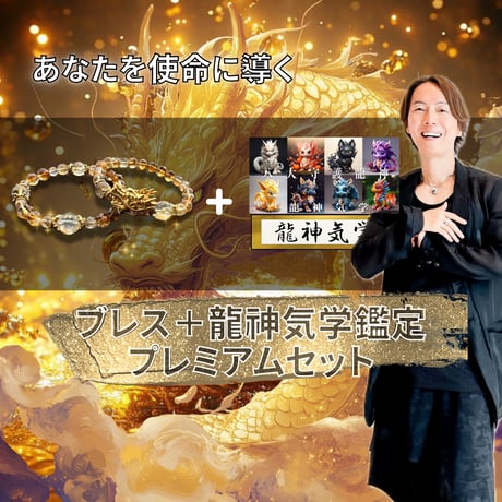 【完売!龍神気学セッション付】守護龍神様とつながり龍の祝福スペシャルセットで最強運を呼び込む黄金の龍ブレスセット