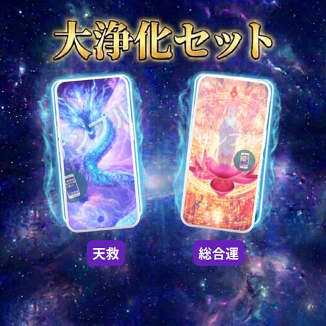 📱デジタル【23日販売開始】ミマモリ護符：デジタル・ミマモリ護符：浄化セット２枚セット（天赦・総合）
