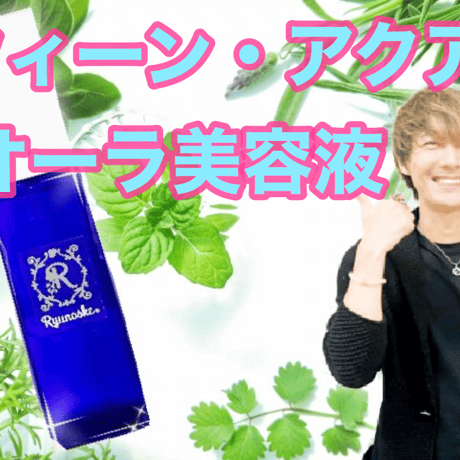 【完売】一生愛される美しさ、クイーン・アクア・オーラ美容液