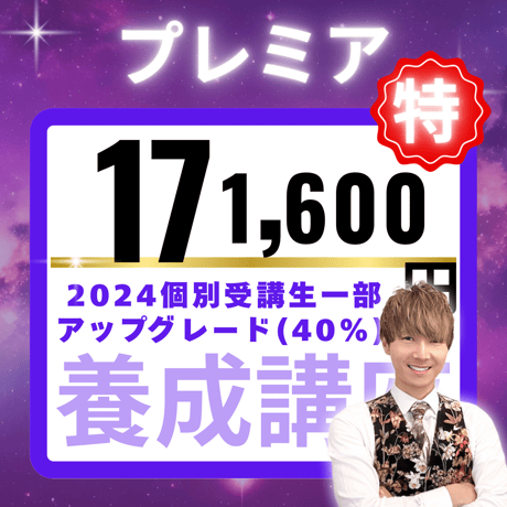 【受講生専用】【定期払い】占い師養成講座スタンダードからプレミアコースへアップグレード、差額429000円 税込（税抜き390000円）