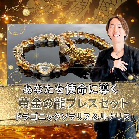 【完売】守護龍神様とつながり龍の祝福スペシャルセットで最強運を呼び込む黄金の龍ブレスセット