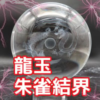 【完売】スゴい波動の龍玉朱雀結界（大）