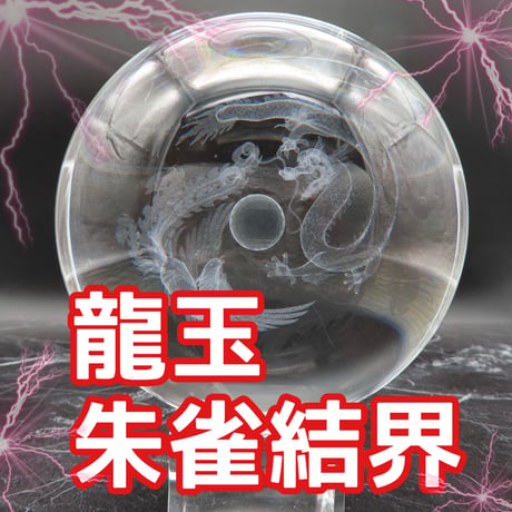 【完売】スゴい波動の龍玉朱雀結界（大）