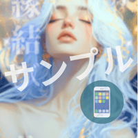 📱デジタル【27日販売開始】８月の縁結び護符［月］