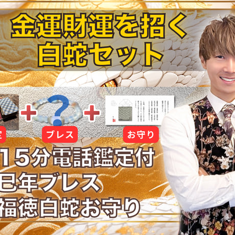 【完売】15分電話鑑定付&巳年ブレスセット/『福徳白蛇お守り』