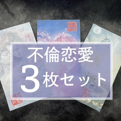 【23日販売開始】NEWミマモリ紙護符・フレグランスシールド・不倫恋愛３枚セット（不倫・総合運・恋愛運）