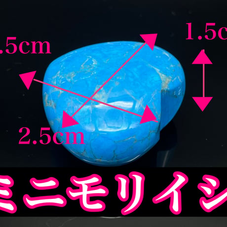 【完売】龍王神のハート・ミニモリイシ